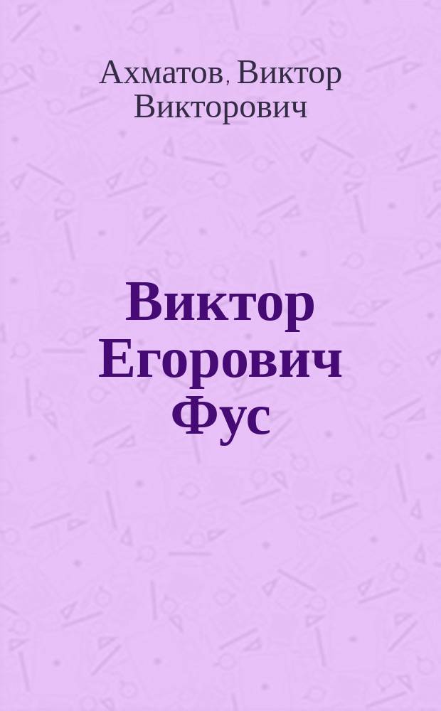 ... Виктор Егорович Фус