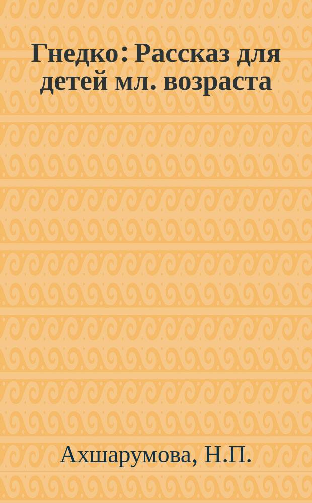 Гнедко : Рассказ для детей мл. возраста : С рис