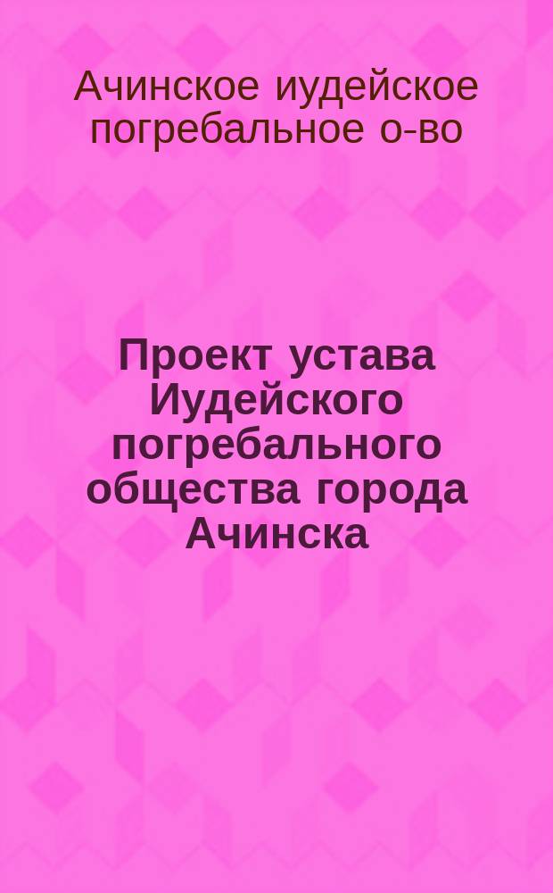 Проект устава Иудейского погребального общества города Ачинска