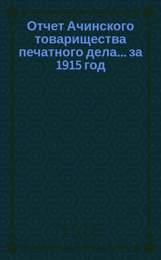 Отчет Ачинского товарищества печатного дела... ... за 1915 год