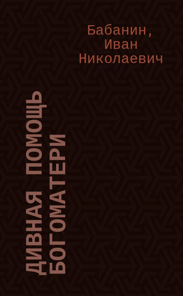 Дивная помощь Богоматери : (Волын. предание)