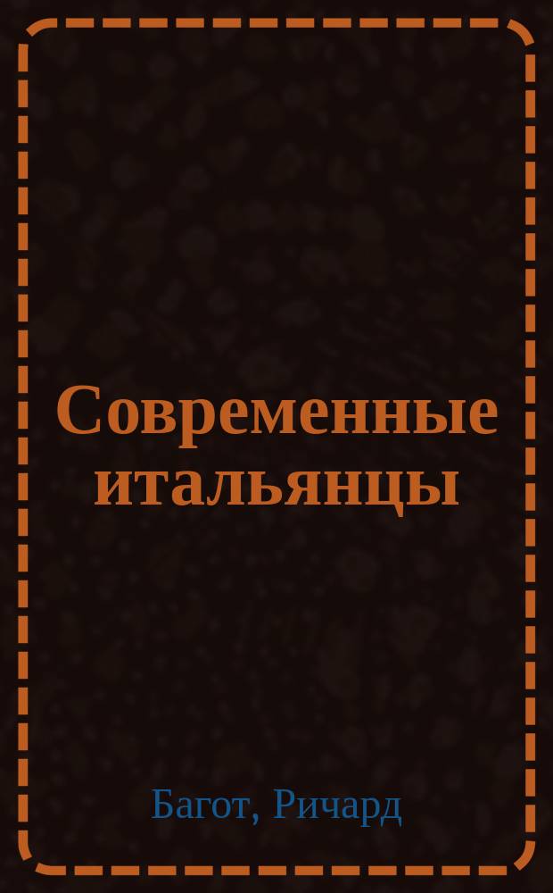 Современные итальянцы