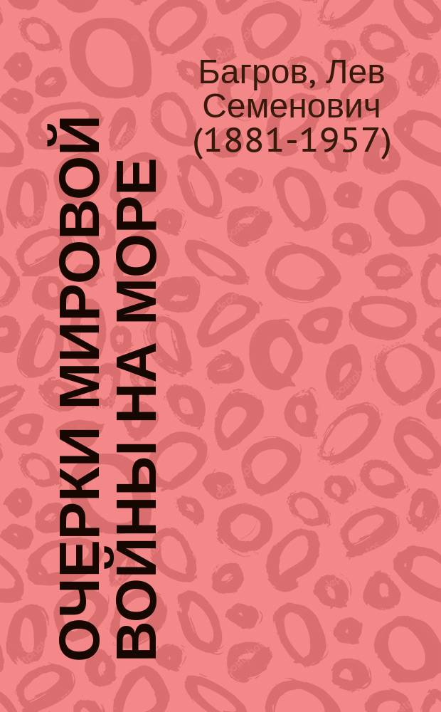 Очерки мировой войны на море : (с 20 ноября по 31 декабря 1915 г.)