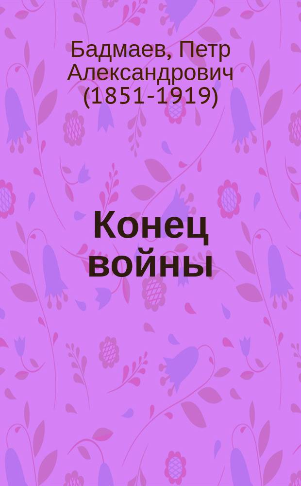 Конец войны