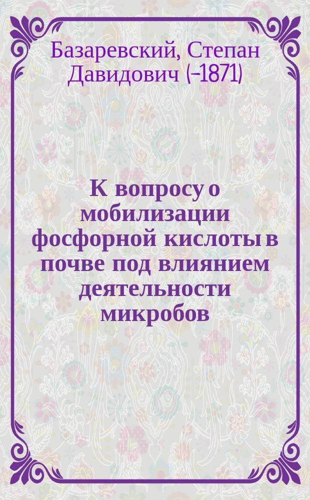 К вопросу о мобилизации фосфорной кислоты в почве под влиянием деятельности микробов