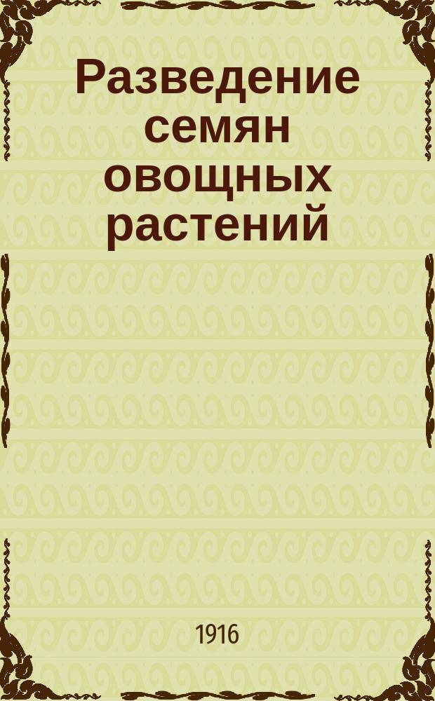 Разведение семян овощных растений