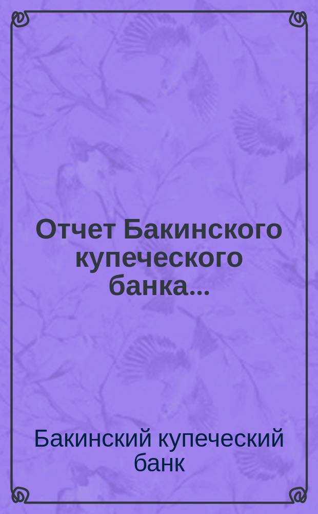 Отчет Бакинского купеческого банка...