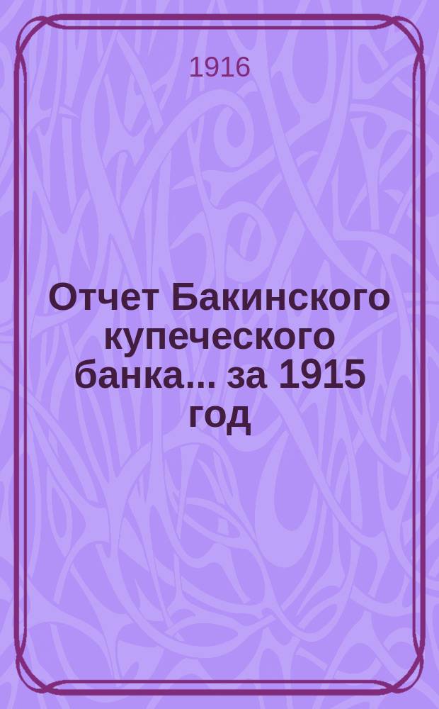 Отчет Бакинского купеческого банка... за 1915 год