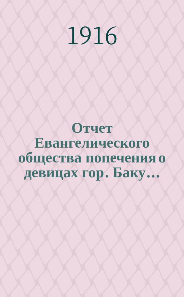 Отчет Евангелического общества попечения о девицах гор. Баку...