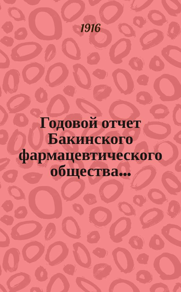 Годовой отчет Бакинского фармацевтического общества...