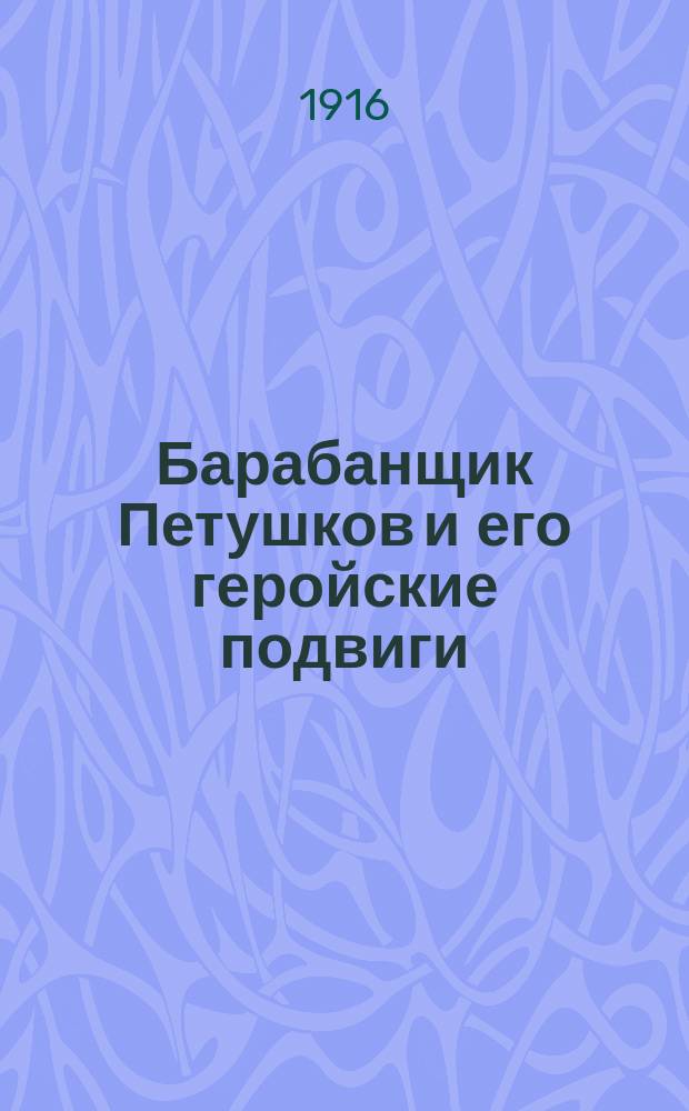Барабанщик Петушков и его геройские подвиги : Рассказ