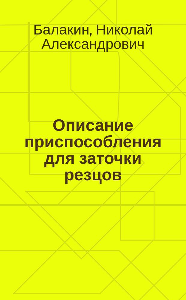 Описание приспособления для заточки резцов