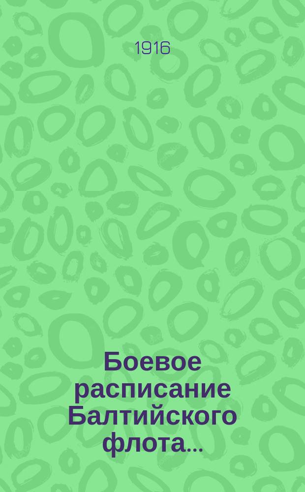 Боевое расписание Балтийского флота...