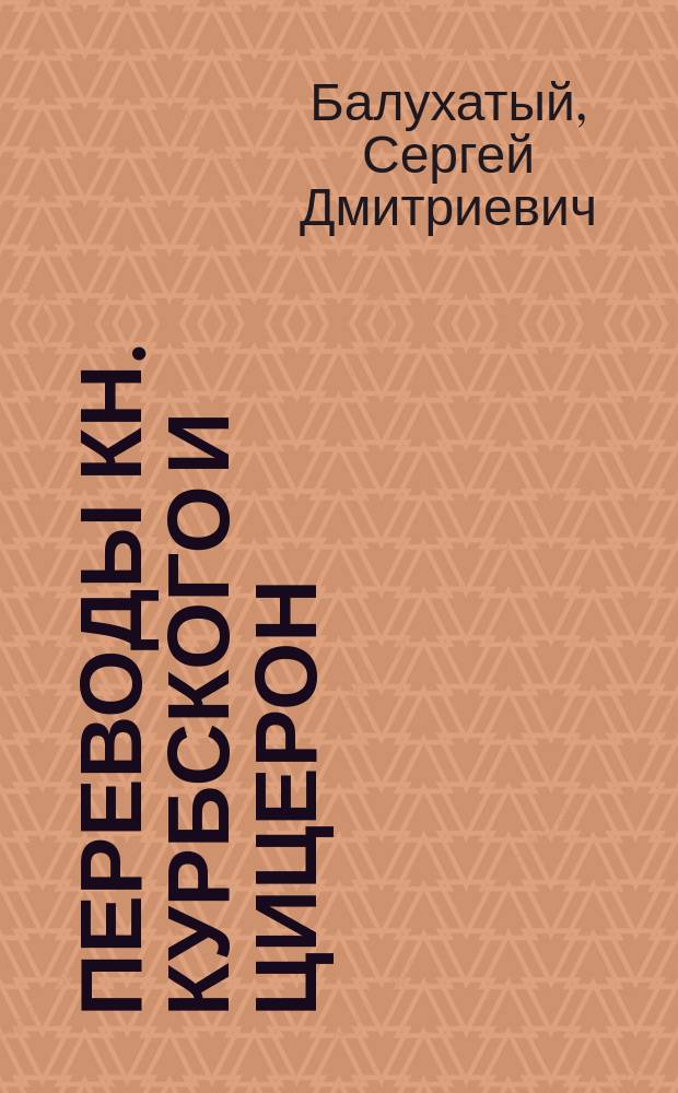Переводы кн. Курбского и Цицерон
