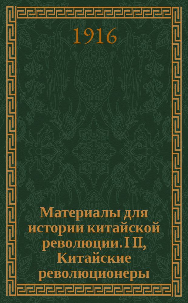 Материалы для истории китайской революции. I II, Китайские революционеры: Биогр. заметки по кит. источникам. Два документа