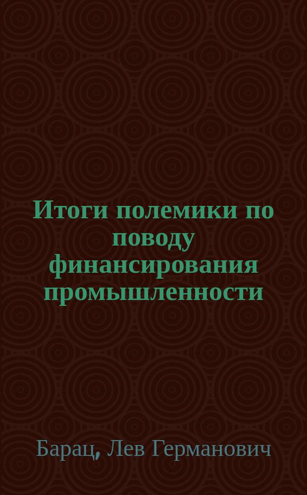 Итоги полемики по поводу финансирования промышленности