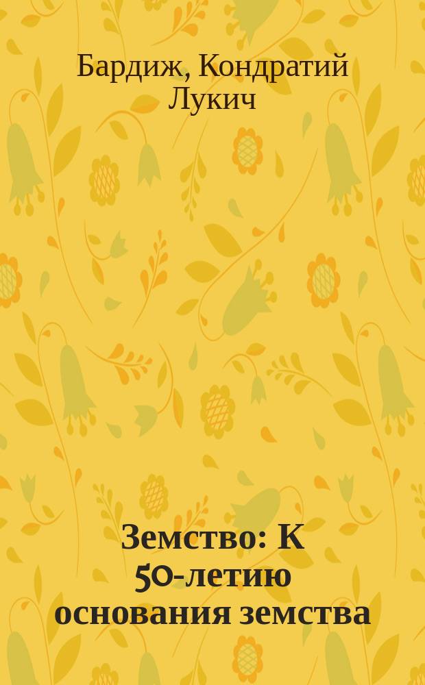 Земство : К 50-летию основания земства