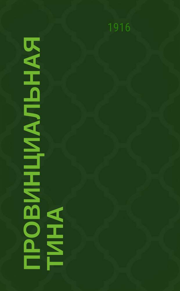 Провинциальная тина : Очерки и рассказы