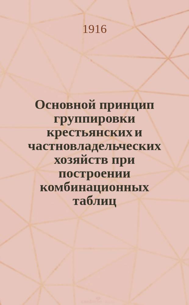 Основной принцип группировки крестьянских и частновладельческих хозяйств при построении комбинационных таблиц