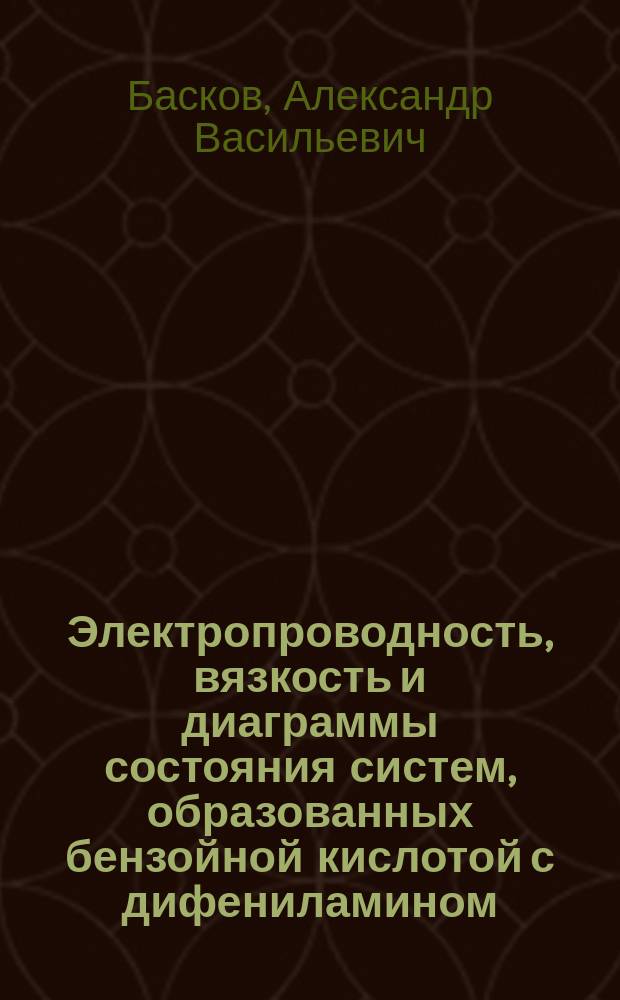 Электропроводность, вязкость и диаграммы состояния систем, образованных бензойной кислотой с дифениламином, нафтиламинами и с хинолином