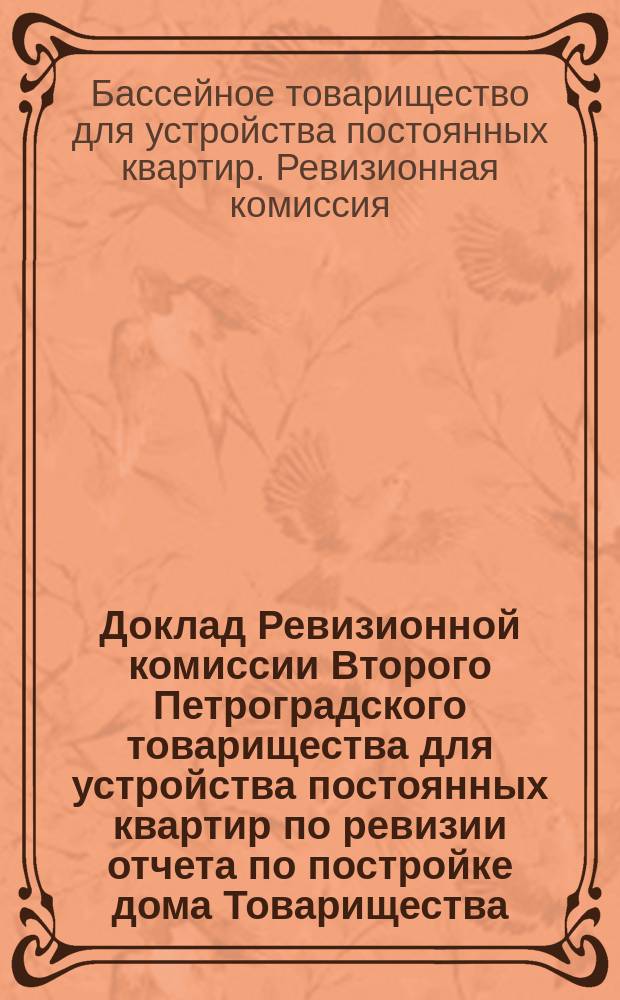 Доклад Ревизионной комиссии Второго Петроградского товарищества для устройства постоянных квартир по ревизии отчета по постройке дома Товарищества, представленного архитектором А.И. Зазерским