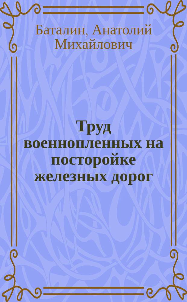 Труд военнопленных на посторойке железных дорог