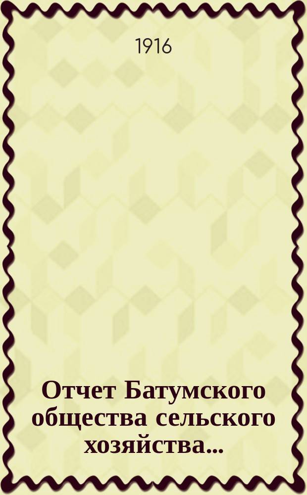 Отчет Батумского общества сельского хозяйства...