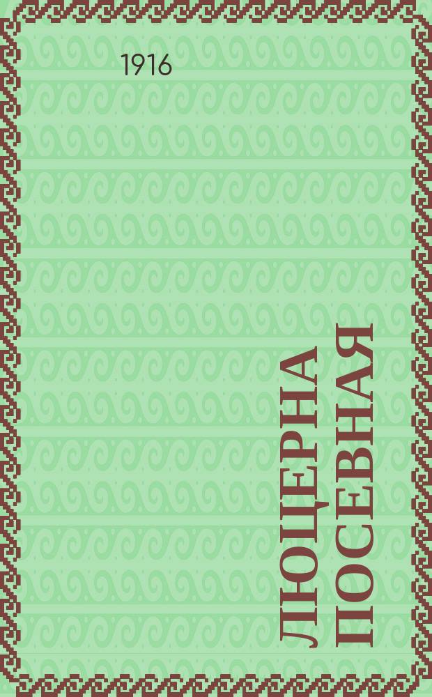 Люцерна посевная (Medicago sativa L.) и серповидная (M. falcata L.) : С 48 рис