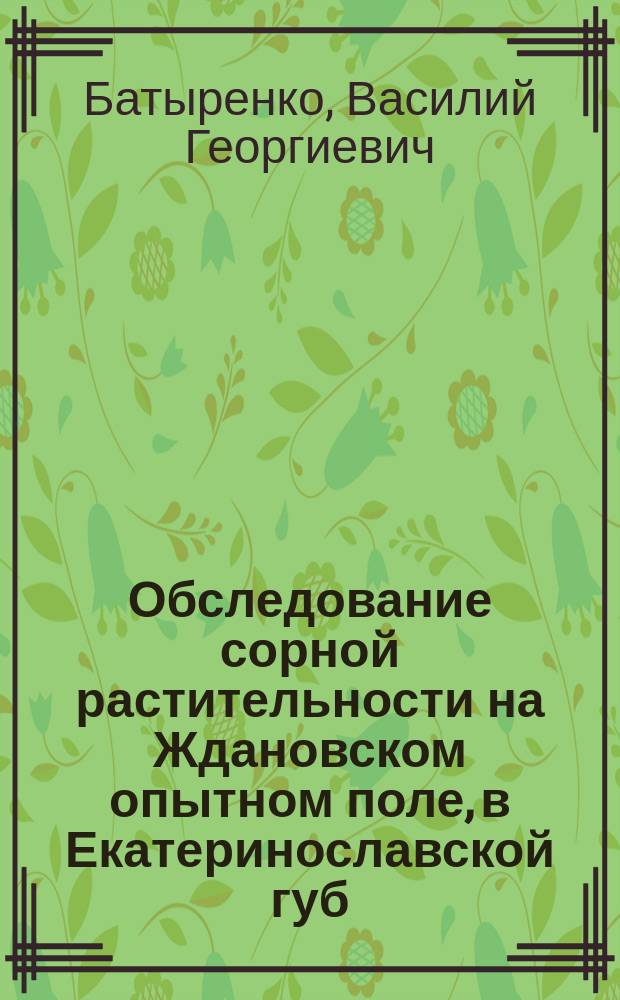 Обследование сорной растительности на Ждановском опытном поле, в Екатеринославской губ.