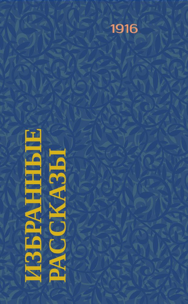 Избранные рассказы : Текст с введ., примеч., сб. слов и оборотов, алф. словарем и алф. перечнем сильных и неправильных глаголов