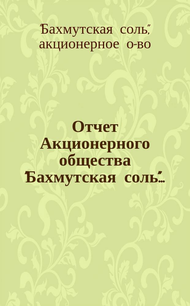 Отчет Акционерного общества "Бахмутская соль"...