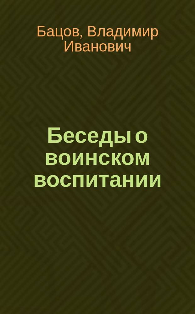 ... Беседы о воинском воспитании