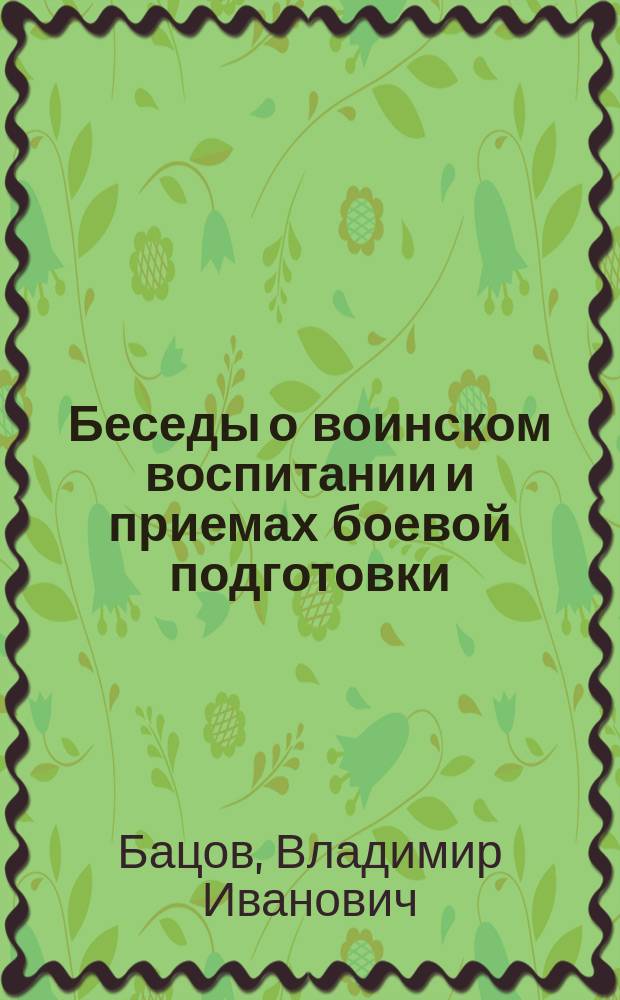 ... Беседы о воинском воспитании и приемах боевой подготовки