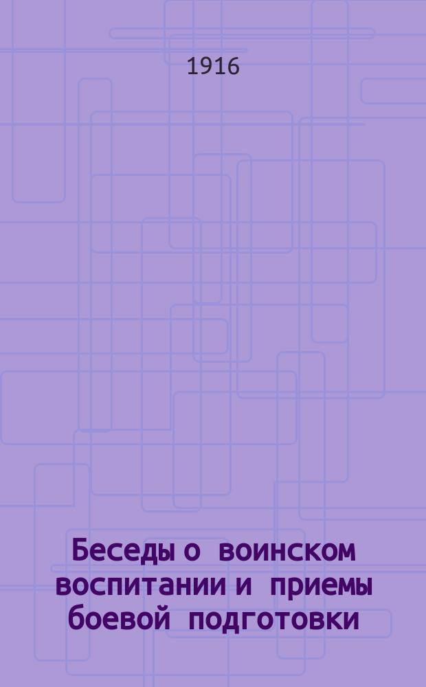 ... Беседы о воинском воспитании и приемы боевой подготовки