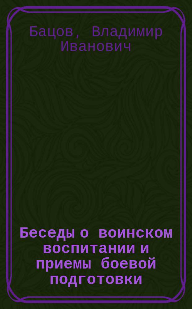 ... Беседы о воинском воспитании и приемы боевой подготовки