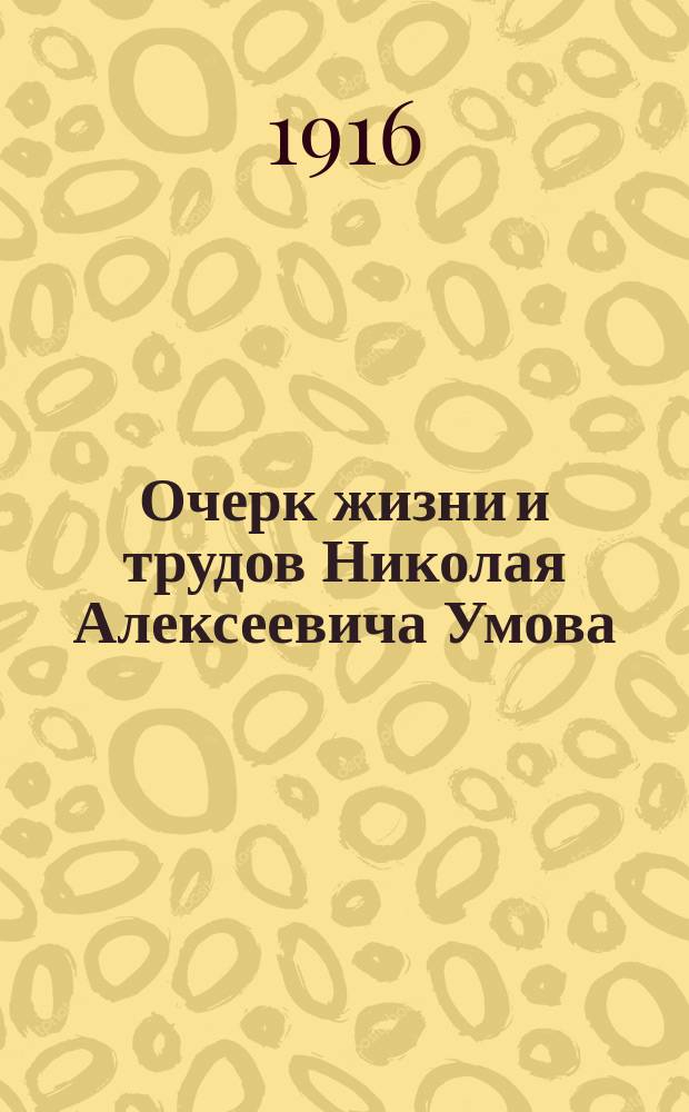 ... Очерк жизни и трудов Николая Алексеевича Умова