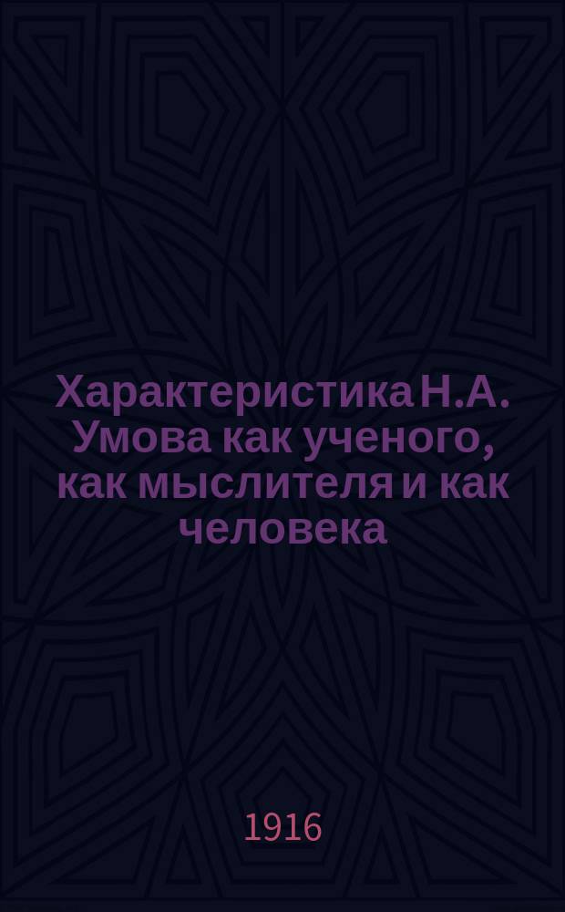 Характеристика Н.А. Умова как ученого, как мыслителя и как человека