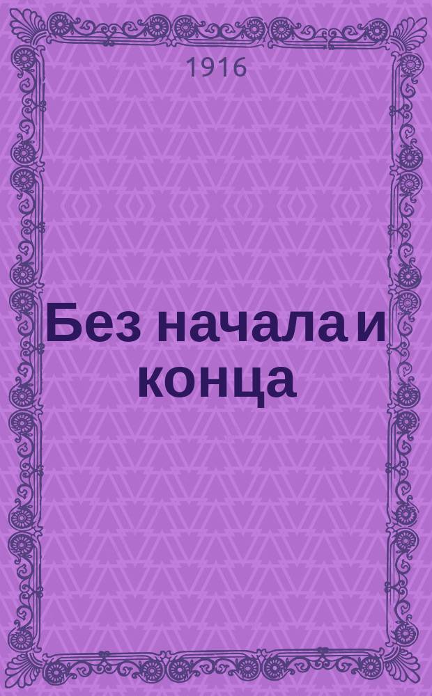 Без начала и конца : (Трансы)