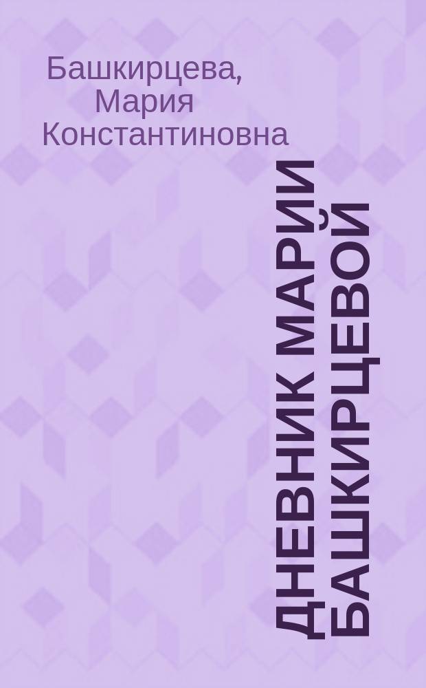 Дневник Марии Башкирцевой : С портр. и карт