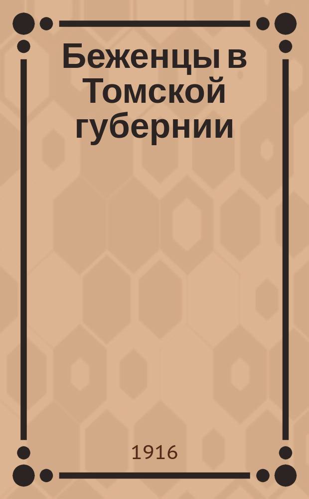 Беженцы в Томской губернии : список семейств беженцев и адреса их. Вып. 2
