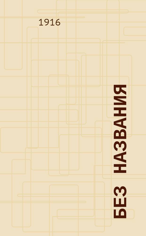 Без названия : Газ. ст. по поводу оставления В.Н. Смольяниновым с 20 нояб. 1915 г. должности попечителя Одес. учеб. окр
