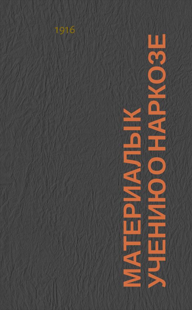 Материалы к учению о наркозе