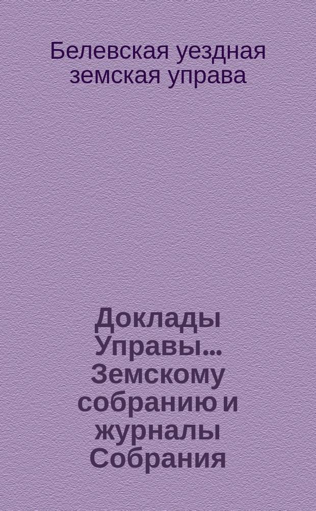 Доклады Управы... Земскому собранию и журналы Собрания