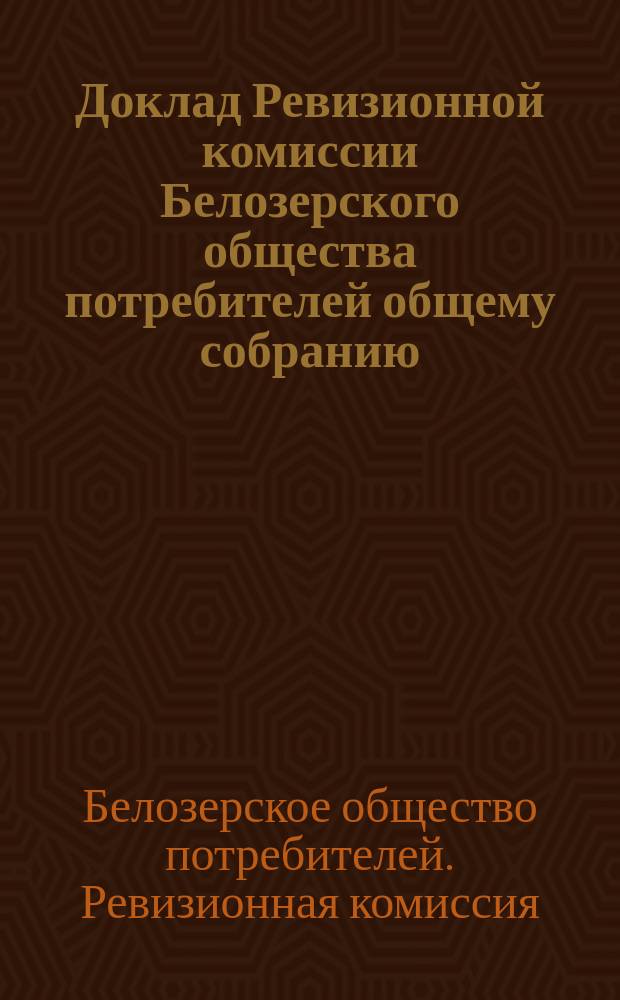 Доклад Ревизионной комиссии Белозерского общества потребителей общему собранию