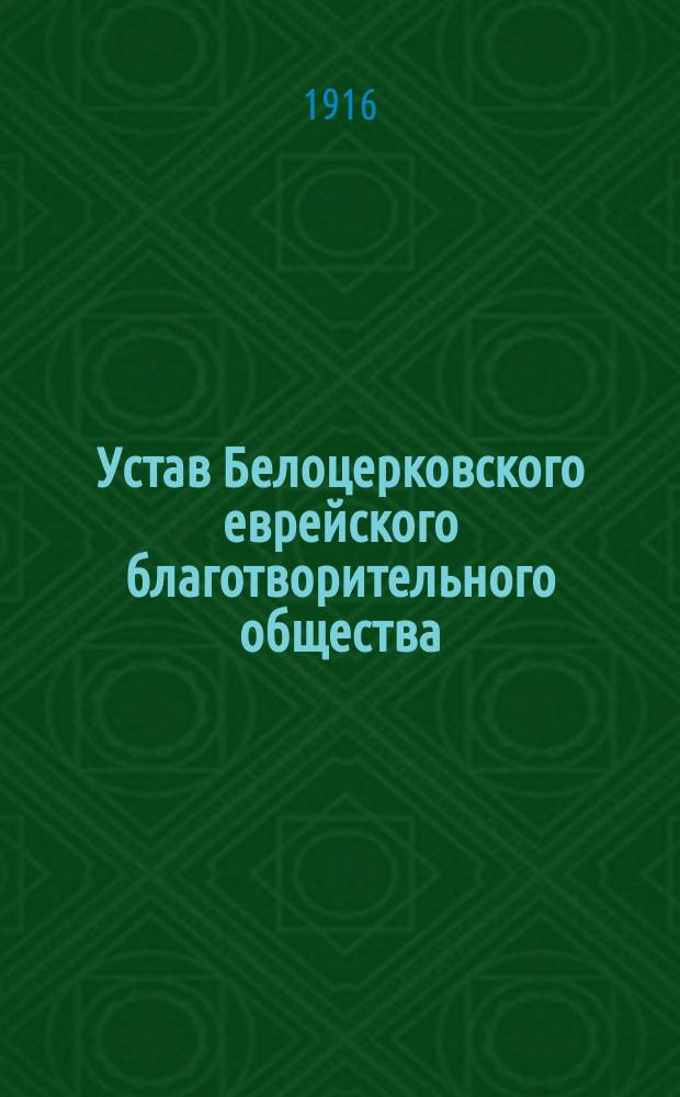 Устав Белоцерковского еврейского благотворительного общества