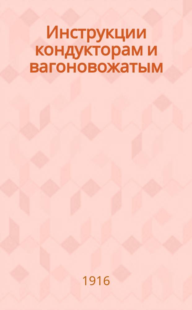 Инструкции кондукторам и вагоновожатым
