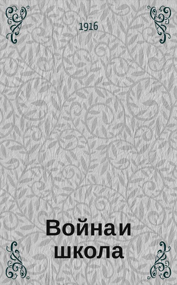 Война и школа : Ко дню всерос. сбора на шк.-сирот. фонд помощи учащимся детям жертв войны