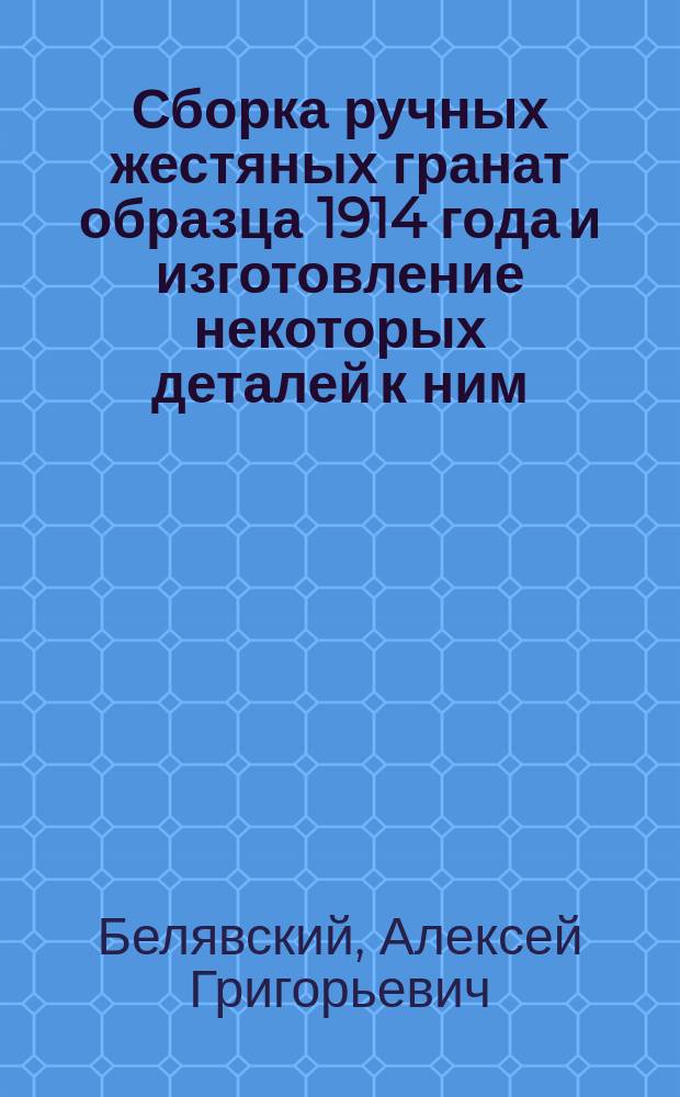 ... Сборка ручных жестяных гранат образца 1914 года и изготовление некоторых деталей к ним