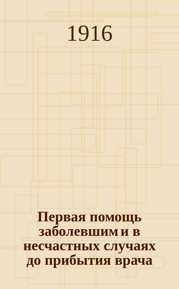 Первая помощь заболевшим и в несчастных случаях до прибытия врача : Руководство к пользованию келерской большой домашней аптечкой, сост. врачем А. Беляевым и провизором Р. Келером, чл. Правл. т-ва "Р. Келер и К° в Москве"