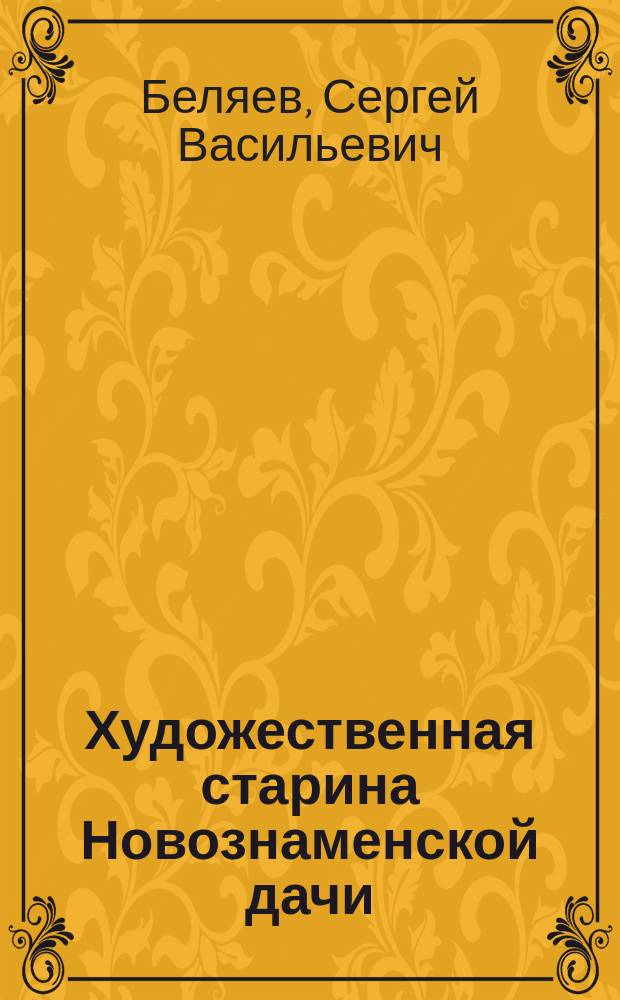 ... Художественная старина Новознаменской дачи : Докл., чит. в Имп. о-ве архит.-худ. 15 окт. 1915 г